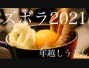 2021年もズボラでいこうとする女の年越しうどん