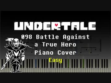 【Undertale】098 Battle Against a True Hero (easy)【ピアノ】