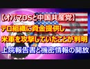 【上院報告書と機密文書開放】オバマ元大統領と中国共産党がテロ組織に資金提供で米軍攻撃が判明！