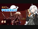 【Elite:Dangerous】あかりの宇宙探査紀行＃6【VOICEROID実況】