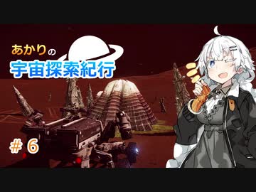 【Elite:Dangerous】あかりの宇宙探査紀行＃6【VOICEROID実況】