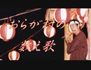 「おらが村の数え歌」作詞作曲：万馬研太朗、編曲：石井務、歌：VY2（東北ずん子、心響）
