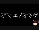 【ゆっくり怪談】一緒に怖い話をしませんか？？その338【洒落怖】