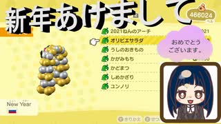 【あつまれ どうぶつの森】　元旦幕　あけおめ演舞公園島の元旦に限定家具買って住民観察してみたら～