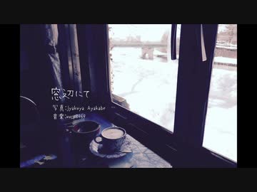 窓辺にて feat.初音ミク