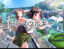 【バンドリ】ドラマツルギー