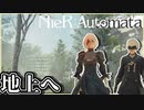 【実況】いざ、機械に支配された地上の世界へ　NieR:Automata　#3