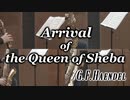 シバの女王の入城/G.F.ヘンデル【サックス四重奏】