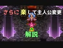 【ロマサガ３リマスター】さらに楽して主人公変更　解説