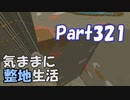 【Minecraft】気ままに整地生活Part321【ゆっくり実況】