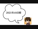 2021年の目標について