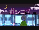 【マッシュアップ】ポンコツディストーカー×ナイトルール【VOCAMASH】