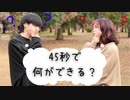 【無糖職人】45秒【初投稿】