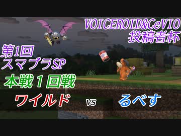 【スマブラSP】第1回VOICEROID&CeVIO投稿者杯　本戦1回戦　ワイルド vs るべす