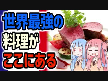 フランスかぶれになること必至のフランス料理１９選　～VOICEROID解説を添えて～