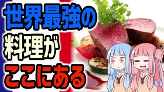 フランスかぶれになること必至のフランス料理１９選　～VOICEROID解説を添えて～