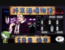 【VA-11 Hall-A】終末酒場物語【5日目 後半】