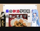 葵の御酒学習帳 #7:山本～荒走り～
