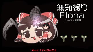 無知なゆっくりがelonaを実況プレイ＾３９２