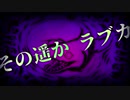 【UTAU無生物カバー】ラブカ？【バジリスク】