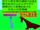 立憲民主党の減税で彼方此方どんどんザクザクお金を削除されて悲鳴をあげる日本人の宮城編