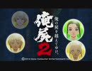 【PSvita俺の屍を越えてゆけ2】おっさん､当主になって一族を救う【Part1】