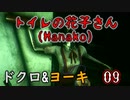 2人格でトイレの花子さんHanako(ホラーゲーム)をゆっくりまったり実況プレイ！09