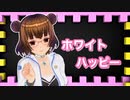 ホワイトハッピー歌ってみた/さくら