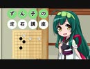 【VOICEROID解説】ずん子の定石講座　その１【囲碁】