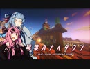 【琴葉カナルタウン】眺望と黒と松 #12 (Minecraft)
