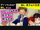 【BLアニメ（BLボイス）】ひとりエチチをみんなに見られる！？_BL男子の非日常。その1【ゲイvtuber】須戸コウ