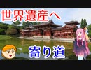 【VOICEROID旅行】休日放浪記　～Chapter 19～西日本鉄道旅行後編【ゆっくり旅行】