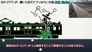 【SCP紹介】SCP-2177-JP - 愛した日々とクソみたいな私