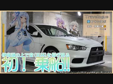 【VOICEROID車載劇場】Travelogue 葵とランエボ Vol.2