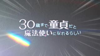 チェリまほマン