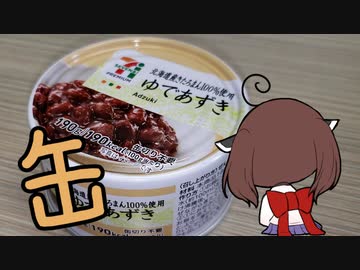 缶詰で炊き込みご飯【ゆであずき】