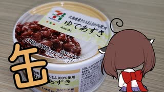 缶詰で炊き込みご飯【ゆであずき】