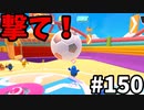 【ゆっくり実況】『シーズン３』Fallguys 風雲た〇し城なバトルロイヤルゲー Part150