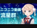 【しぐれうい】ニコニコ動画流星群【ろり】