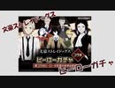 【コンパスガチャ】文ストコラボ！180連