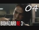 えぇ……（ドン引き）『バイオRE3(Hard)実況』：04