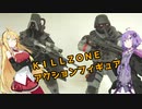 ＫＩＬＬＺＯＮＥアクションフィギュア（ヘルガストアサルト兵、スナイパー）レビュー【VOICEROID解説】