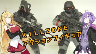 ＫＩＬＬＺＯＮＥアクションフィギュア（ヘルガストアサルト兵、スナイパー）レビュー【VOICEROID解説】