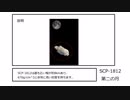 【SCPゆっくり紹介】第二の月【SCP-1812】