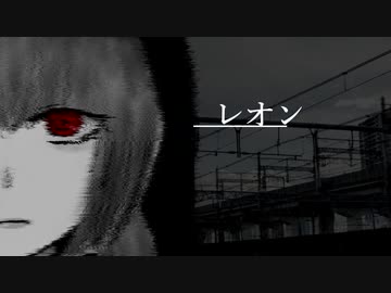 【初音ミク】レオン【ボカロオリジナル】