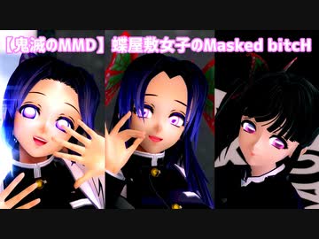 【鬼滅のMMD】蝶屋敷女子のMasked bitcH
