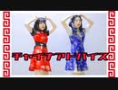 チャイナアドバイス 踊ってみた【新年】