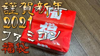 【2021】ファミコン福袋開封