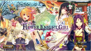 【字幕プレイ】フラワーナイトガール ～2021年ジャブ初め～