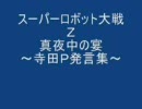 スーパーロボット大戦Ｚ『真夜中の宴』～寺田Ｐ発言集～